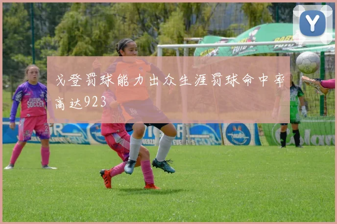 戈登罚球能力出众生涯罚球命中率高达923